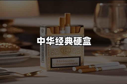 中华经典